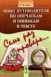 book Семь раз проверь... Опыт путеводителя по опечаткам и ошибкам в тексте