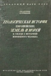 book Геологическая история европейских земель и морей в связи с историей ископаемого человека