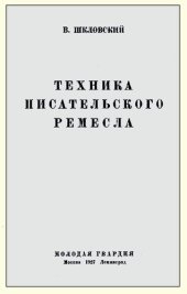 book Техника писательского ремесла