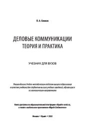 book Деловые коммуникации. Теория и практика