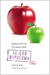 book Не для взрослых. Время читать!