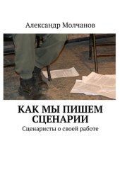 book Как мы пишем сценарии. Сценаристы о своей работе