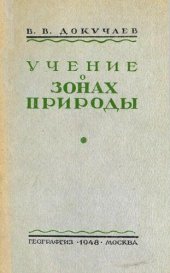 book Учение о зонах природы