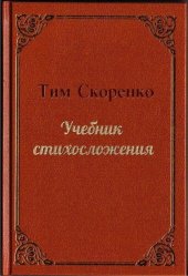 book Учебник стихосложения