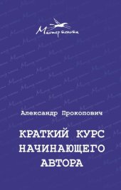 book Краткий курс начинающего автора