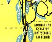 book Комнатная культура цитрусовых растений