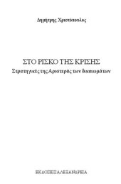 book Στο ρίσκο της κρίσης: Στρατηγικές της αριστεράς των δικαιωμάτων