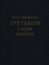 book Павел Михайлович Третьяков в жизни и искусстве