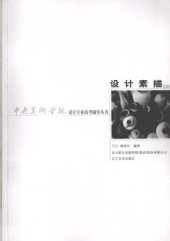 book 中央美术学院设计专业高考辅导丛书·设计素描