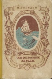 book Завоевание земли