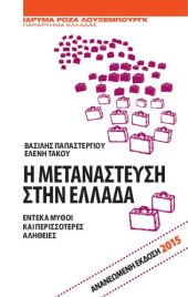 book Η μετανάστευση στην Ελλάδα - Έντεκα μύθοι και περισσότερες αλήθειες