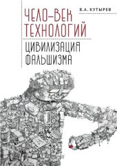 book Чело-век технологий, цивилизация фальшизма