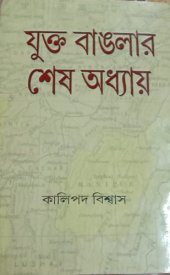 book Juktobanglar Shesh Odhyay (যুক্ত বাঙলার শেষ অধ্যায়)