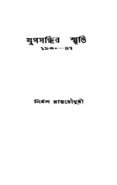 book Yugasandhir-Smriti (যুগসন্ধির স্মৃতি)[স্মৃতিকথা]