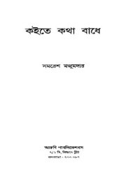 book Koite Kotha Badhe (কইতে কথা বাধে)