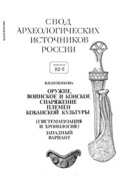 book Оружие, воинское и конское снаряжение племен кобанской культуры: (Систематизация и хронология) : Зап. вариант