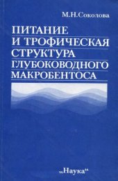 book Питание и трофическая структура глубоководного макробентоса