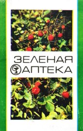 book Зеленая аптека. Выпуск 2