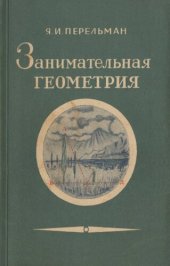 book Занимательная геометрия