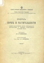 book Очерк почв и растительности северо-восточной части Зайсанского плоскогорья и общих природных условий края