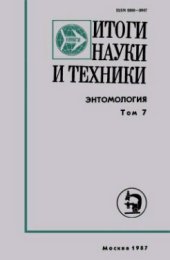 book Энтомология. Том 7: Техническая энтомология