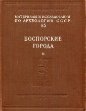 book Боспорские города. Том II. Работы Босфорской экспедиции 1946-1953 гг