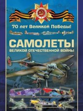 book Самолеты Великой Отечественной войны