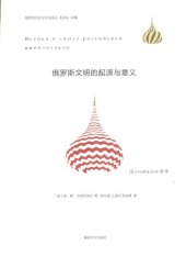 book 俄罗斯文明的起源与意义