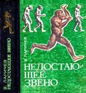 book Недостающее звено.