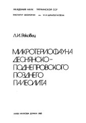 book Микротериофауна деснянско-поднепровского палеолита