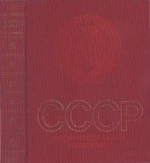 book СССР: Энциклопедический справочник. Часть 1