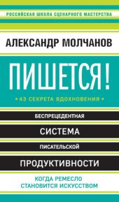 book Пишется! 43 секрета вдохновения