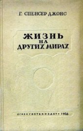 book Жизнь на других мирах