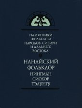 book Нанайский фольклор. Нингман, сиохор, тэлунгу