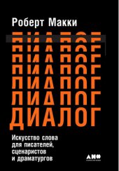 book Диалог: Искусство слова для писателей, сценаристов и драматургов