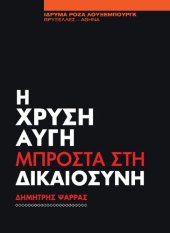 book Η Χρυσή Αυγή μπροστά στη δικαιοσύνη