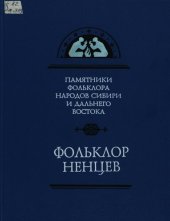 book Фольклор ненцев в записях 1911, 1937, 1946, 1953, 1965 - 1987 годов