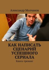 book Как написать сценарий успешного сериала