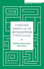 book Επίμονοι μύθοι για την μετανάστευση στην Ελλάδα