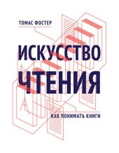 book Искусство чтения. Как понимать книги