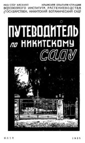 book Путеводитель по Никитскому саду