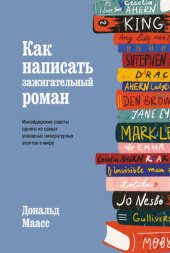 book Как написать зажигательный роман. Инсайдерские советы одного из самых успешных литературных агентов в мире