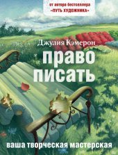 book Право писать. Приглашение и приобщение к писательской жизни