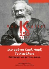 book 150 χρόνια Καρλ Μαρξ Το Κεφάλαιο Στοχασμοί για τον 21ο αιώνα ΔΙΕΘΝΕΣ ΣΥΝΕΔΡΙΟ 14-15.1.2017 Ζάππειο