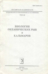 book Биология океанических рыб и кальмаров