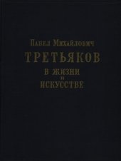 book Павел Михайлович Третьяков в жизни и искусстве