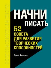 book Начни писать. 52 совета для развития творческих способностей