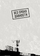 book Без срока давности: преступления нацистов и их пособников против мирного населения на оккупированной территории РСФСР в годы Великой Отечественной войны. Северный Кавказ: Кабардино-Балкарская Республика, Карачаево-Черкесская Республика, Республика Адыгея 