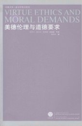 book 美德伦理与道德要求