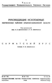 book Руководящие ископаемые нефтеносных районов Крымско-Кавказской области. Часть V. Сарматский ярус